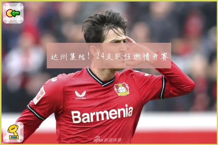 达州集结！24支队伍燃情开赛