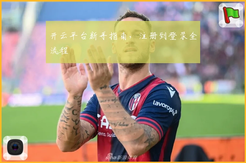 开云平台新手指南，注册到登录全流程