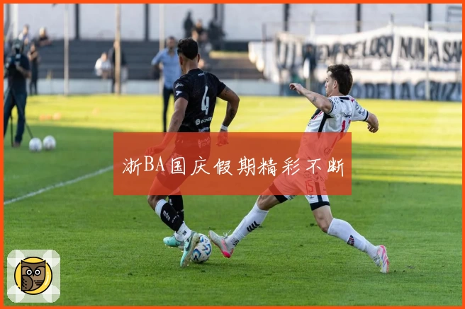 浙BA国庆假期精彩不断
