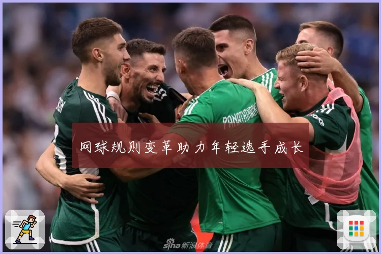 网球规则变革助力年轻选手成长