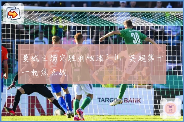 曼城主场完胜利物浦3-0，英超第十一轮焦点战