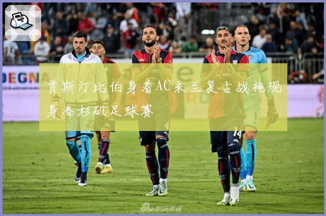 贾斯汀比伯身着AC米兰复古战袍现身洛杉矶足球赛