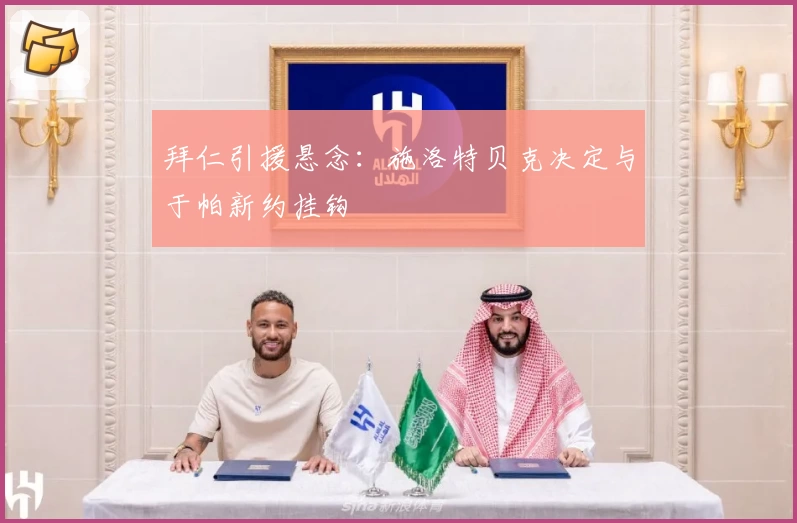 拜仁引援悬念：施洛特贝克决定与于帕新约挂钩