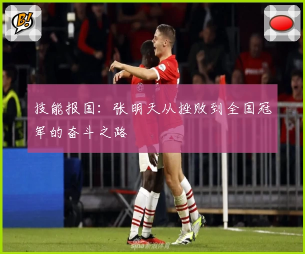 技能报国：张明天从挫败到全国冠军的奋斗之路