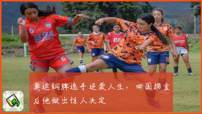 奥运铜牌选手逆袭人生，回国捞金后他做出惊人决定
