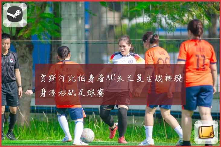 贾斯汀比伯身着AC米兰复古战袍现身洛杉矶足球赛