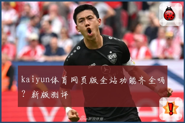 kaiyun体育网页版全站功能齐全吗？新版测评