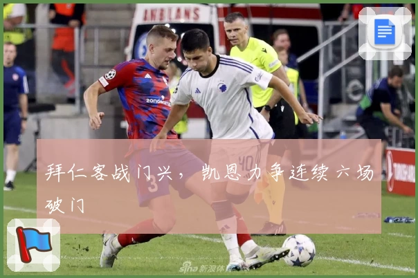 拜仁客战门兴，凯恩力争连续六场破门