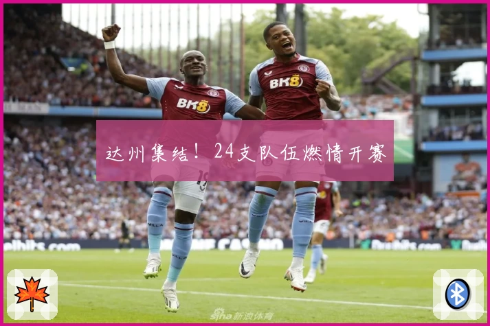 达州集结!24支队伍燃情开赛