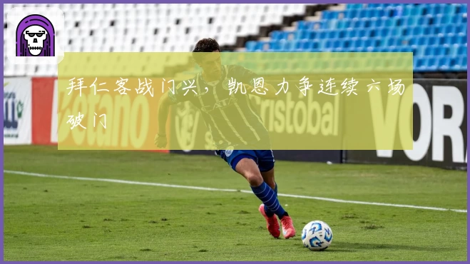 拜仁客战门兴，凯恩力争连续六场破门