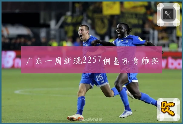 广东一周新现2257例基孔肯雅热