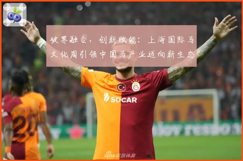 破界融合，创新赋能：上海国际马文化周引领中国马产业迈向新生态