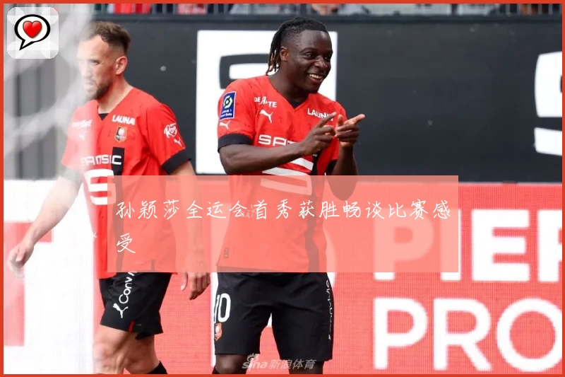 孙颖莎全运会首秀获胜畅谈比赛感受