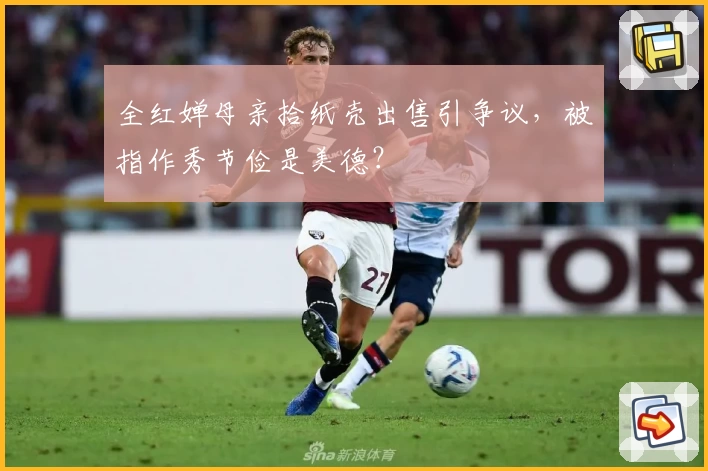 全红婵母亲拾纸壳出售引争议，被指作秀节俭是美德？