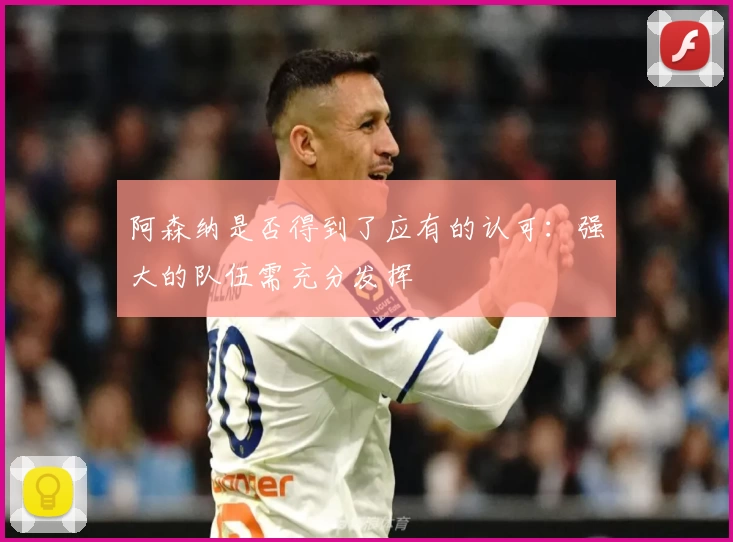 阿森纳是否得到了应有的认可：强大的队伍需充分发挥