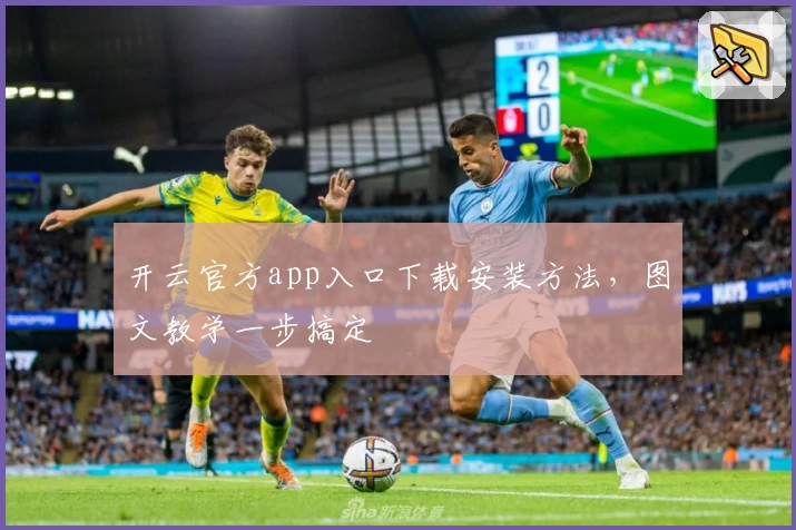 开云官方app入口下载安装方法，图文教学一步搞定