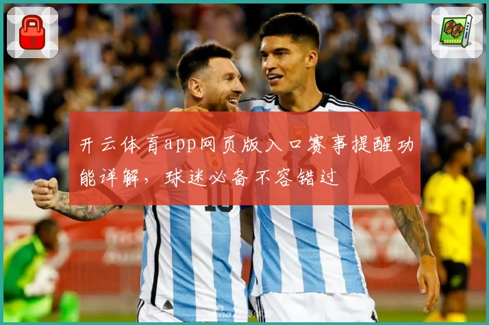 开云体育app网页版入口赛事提醒功能详解，球迷必备不容错过