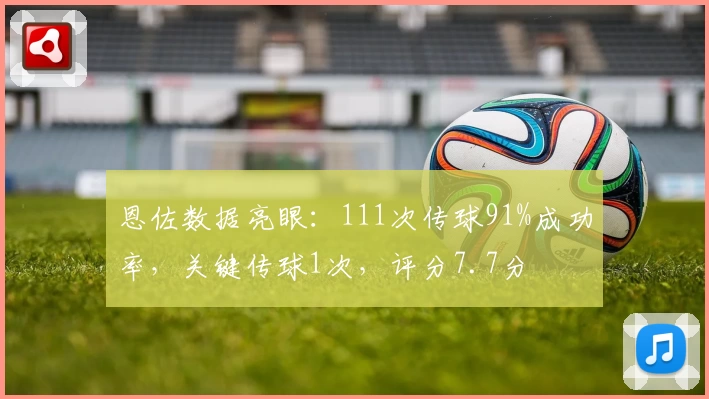 恩佐数据亮眼：111次传球91%成功率，关键传球1次，评分7.7分